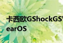 卡西欧GShockGSWH1000智能手表震撼WearOS