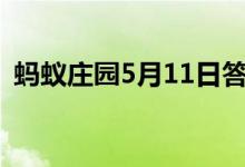 蚂蚁庄园5月11日答案最新 黄口小儿指的是