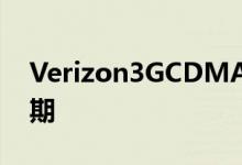 Verizon3GCDMA网络关闭再次获得最终日期