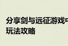 分享剑与远征游戏中耀光双弓的阵容搭配以及玩法攻略