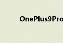 OnePlus9Pro过热问题即将解决