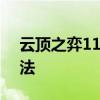 云顶之弈11.9版本破败征服者阵容搭配及玩法