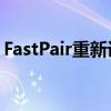 FastPair重新设计现在支持100多个蓝牙设备