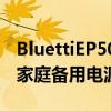 BluettiEP500Pro5点1kWh发电站带轮子的家庭备用电源
