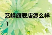 艺峰旗舰店怎么样（艺峰旗舰店售后服务介绍）