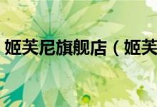 姬芙尼旗舰店（姬芙尼旗舰店售后服务介绍）