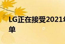 LG正在接受2021年OLEDR可卷曲电视的订单