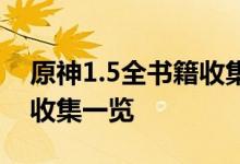 原神1.5全书籍收集攻略大全 原神1.5书籍全收集一览