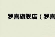 罗喜旗舰店（罗喜旗舰店售后服务介绍）