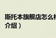 斯托本旗舰店怎么样（斯托本旗舰店售后服务介绍）