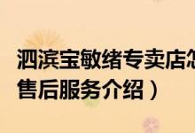 泗滨宝敏绪专卖店怎么样（泗滨宝敏绪专卖店售后服务介绍）