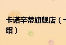 卡诺辛蒂旗舰店（卡诺辛蒂旗舰店售后服务介绍）