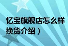 忆宝旗舰店怎么样（忆宝旗舰店售后服务及退换货介绍）