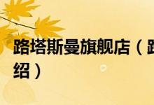 路塔斯曼旗舰店（路塔斯曼旗舰店售后服务介绍）