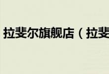 拉斐尔旗舰店（拉斐尔旗舰店售后服务介绍）