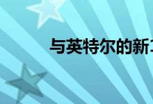 与英特尔的新10核怪物一起动手
