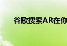 谷歌搜索AR在你的手掌上召唤吃豆人