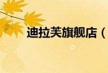 迪拉芙旗舰店（迪拉芙旗舰店评价）