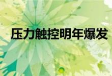 压力触控明年爆发，Android 手机也会有