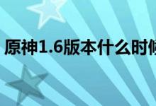 原神1.6版本什么时候更新 1.6版本UP池预测