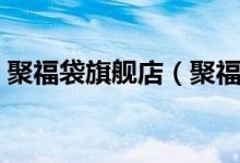 聚福袋旗舰店（聚福袋旗舰店售后服务介绍）