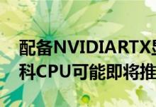 配备NVIDIARTX显卡的Chromebook联发科CPU可能即将推出