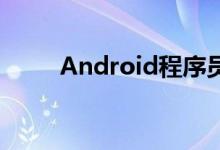 Android程序员的转型方向有哪些