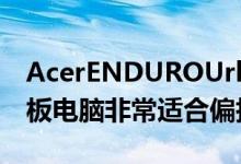 AcerENDUROUrbanN3笔记本电脑和T1平板电脑非常适合偏执狂