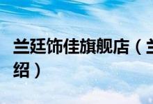 兰廷饰佳旗舰店（兰廷饰佳旗舰店售后服务介绍）