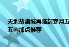 天地劫幽城再临封寒月五内怎么加点?，天地劫手游封寒月五内加点推荐