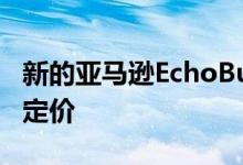 新的亚马逊EchoBuds提供无线充电和激进的定价
