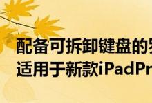 配备可拆卸键盘的罗技ComboTouch保护套适用于新款iPadPro