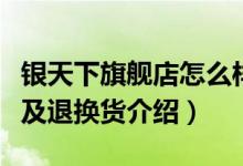 银天下旗舰店怎么样（银天下旗舰店售后服务及退换货介绍）
