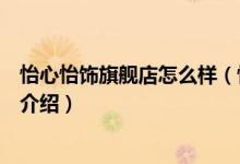 怡心怡饰旗舰店怎么样（怡心怡饰旗舰店售后服务及退换货介绍）