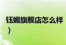 钰媚旗舰店怎么样（钰媚旗舰店售后服务介绍）