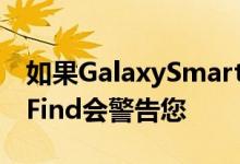 如果GalaxySmartTag跟踪您SmartThingsFind会警告您