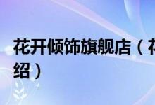花开倾饰旗舰店（花开倾饰旗舰店售后服务介绍）