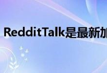 RedditTalk是最新加入Clubhouse列车的人