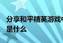 分享和平精英游戏中SS6赛季的段位继承规则是什么