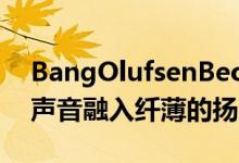 BangOlufsenBeosoundEmerge将强大的声音融入纤薄的扬声器中