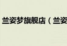 兰姿梦旗舰店（兰姿梦旗舰店售后服务介绍）