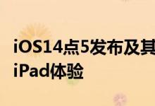 iOS14点5发布及其将如何改变您的iPhone和iPad体验
