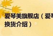 爱琴美旗舰店（爱琴美网上商城售后服务及退换货介绍）