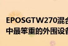 EPOSGTW270混合但它们仍然是我的游戏桌中最笨重的外围设备之一