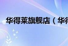 华得莱旗舰店（华得莱旗舰店评价怎么样）
