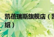 凯蓓瑞斯旗舰店（凯蓓瑞斯旗舰店售后服务介绍）