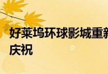 好莱坞环球影城重新开放它有一个新的恐龙要庆祝