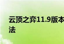 云顶之弈11.9版本破败征服者阵容搭配及玩法