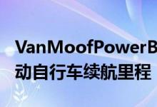 VanMoofPowerBank增加了长达6英里的电动自行车续航里程