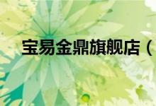 宝易金鼎旗舰店（宝易金售后服务介绍）